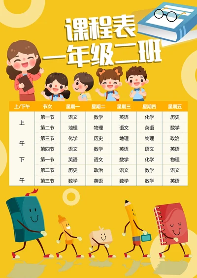 课程表简单版