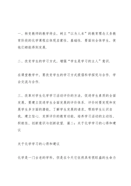 化学学习心得体会.docx