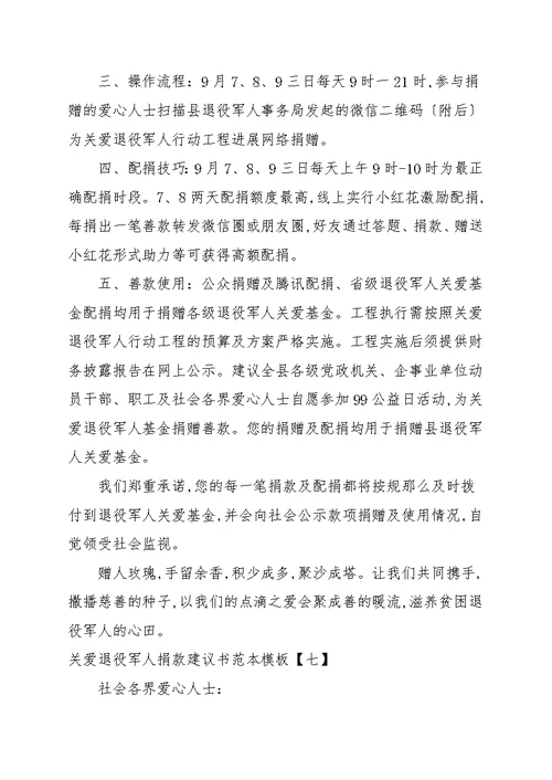 关爱退役军人捐款倡议书范本模板