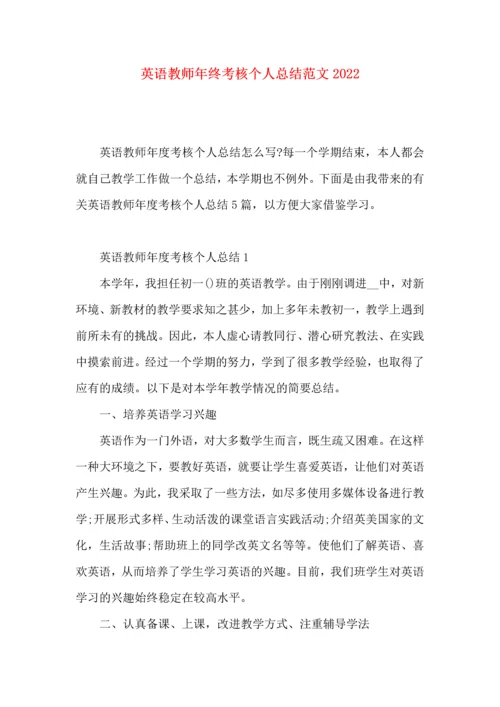 英语教师年终考核个人总结范文2022.docx