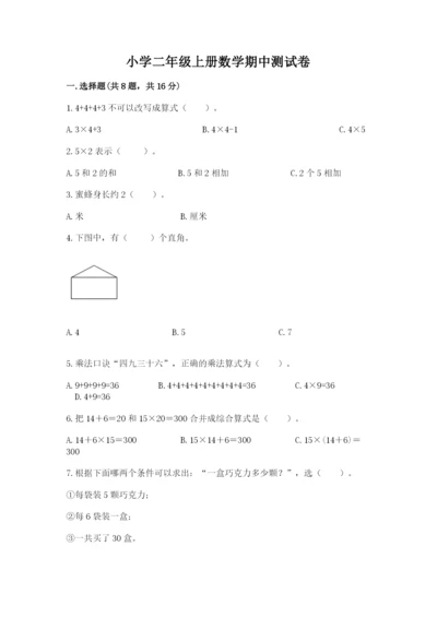 小学二年级上册数学期中测试卷加下载答案.docx