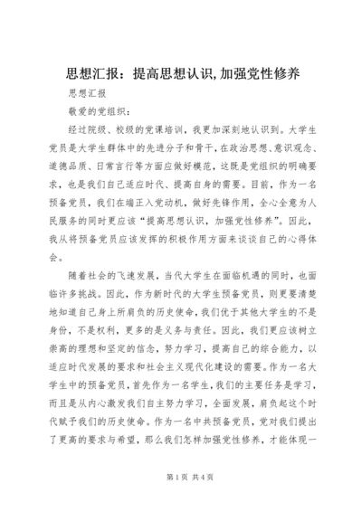 思想汇报：提高思想认识,加强党性修养 (2).docx