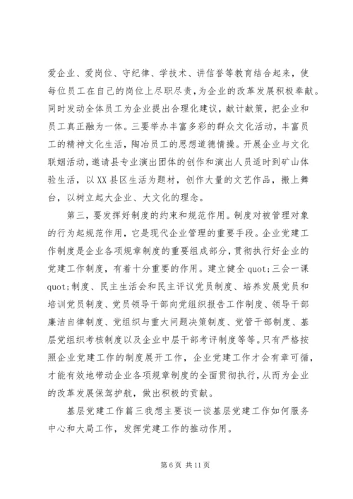 浅谈基层党建工作.docx