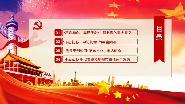 不忘初心牢记使命教育党课主题党日PPT