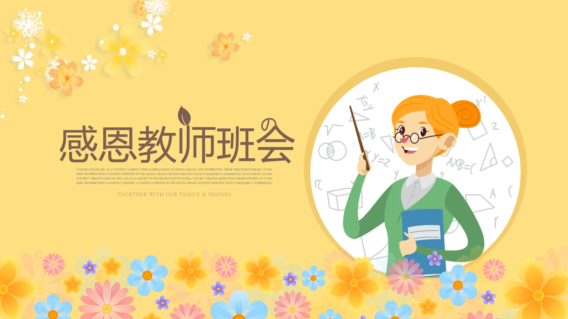 淡雅小清新感恩教师班会动态PPT