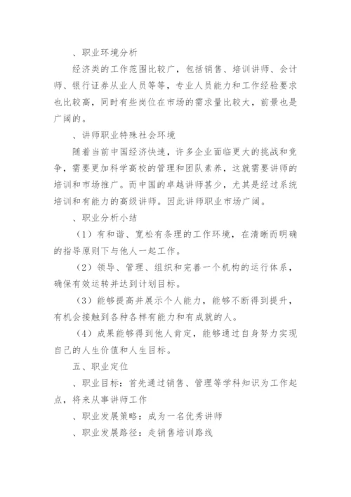 经济学大学生职业生涯规划.docx