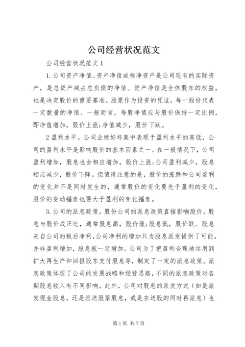 公司经营状况范文.docx