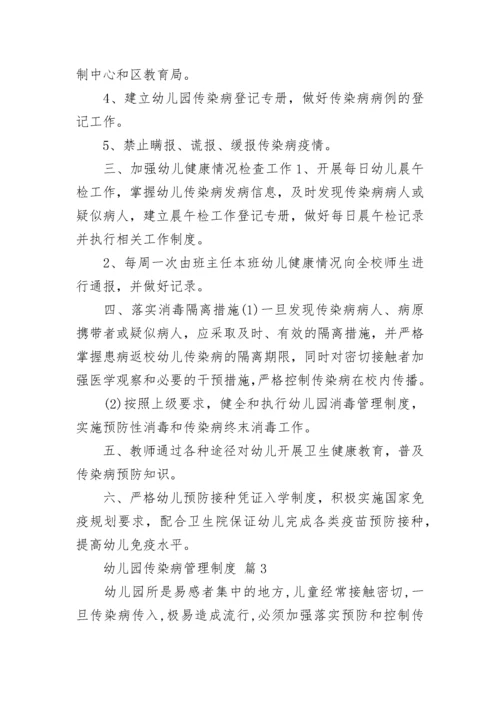 幼儿园传染病管理制度.docx
