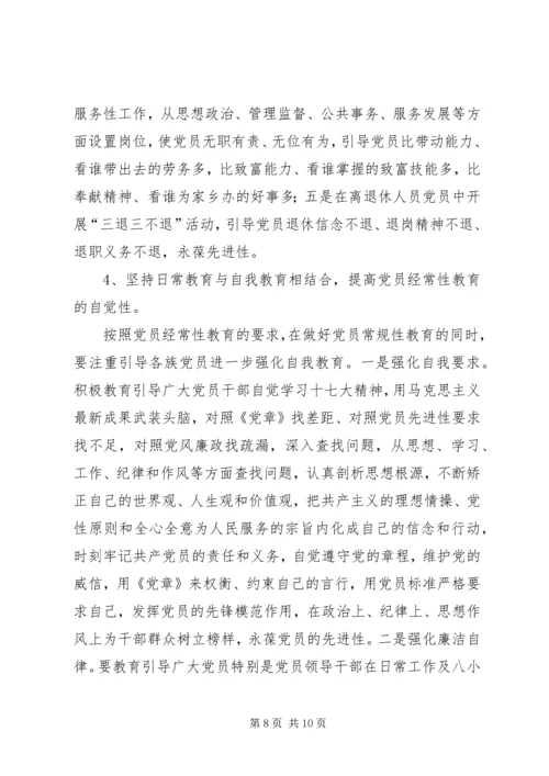 党员经常性教育研究.docx