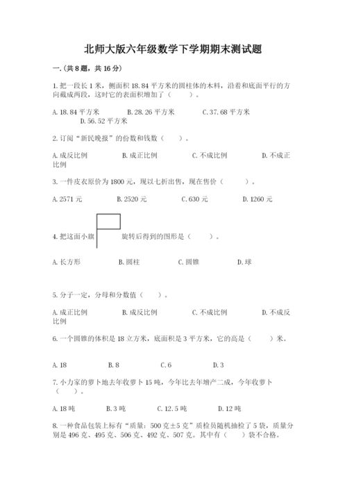 北师大版六年级数学下学期期末测试题精选.docx