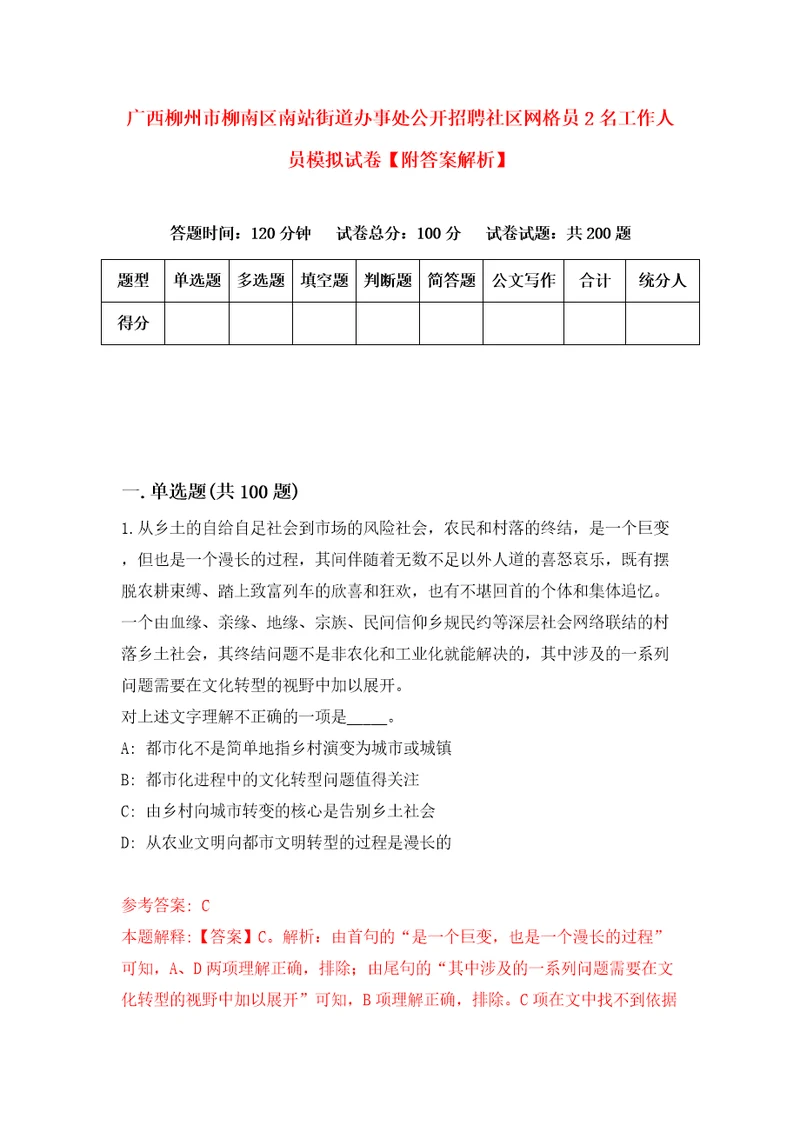 广西柳州市柳南区南站街道办事处公开招聘社区网格员2名工作人员模拟试卷附答案解析1