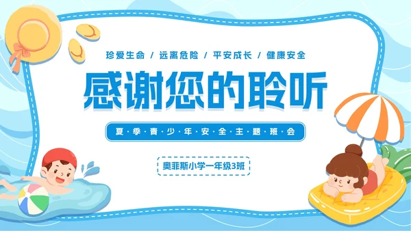 简约插画夏季安全主题教育PPT模板