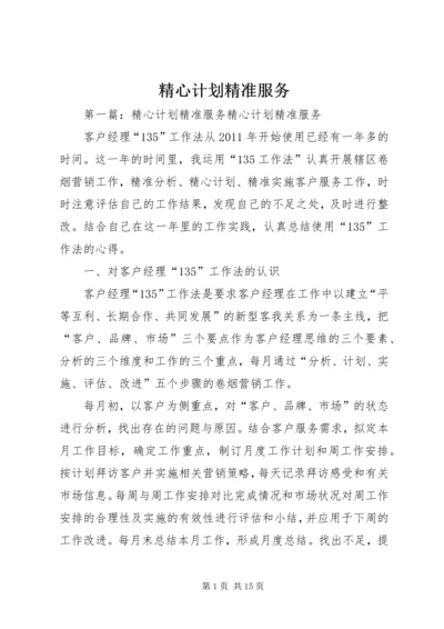 精心计划精准服务.docx