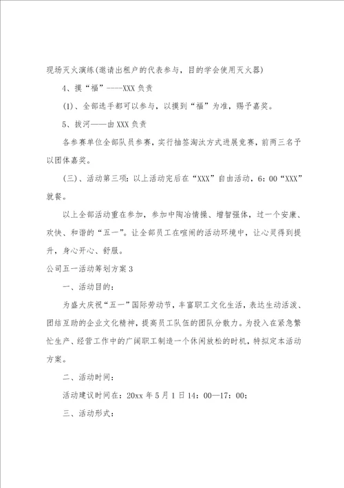 公司五一活动策划方案