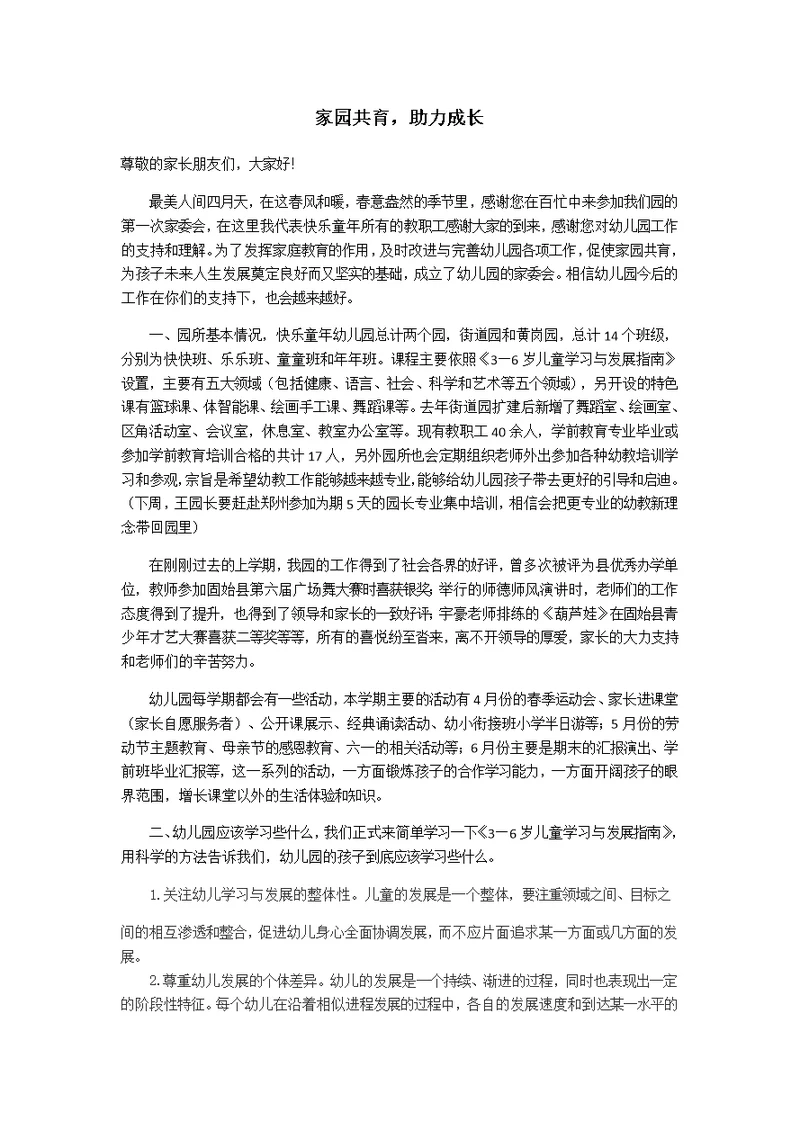 家园共育—园长发言稿