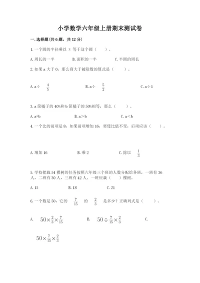 小学数学六年级上册期末测试卷（综合题）word版.docx