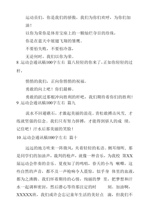 运动会通讯稿100字左右十篇.docx
