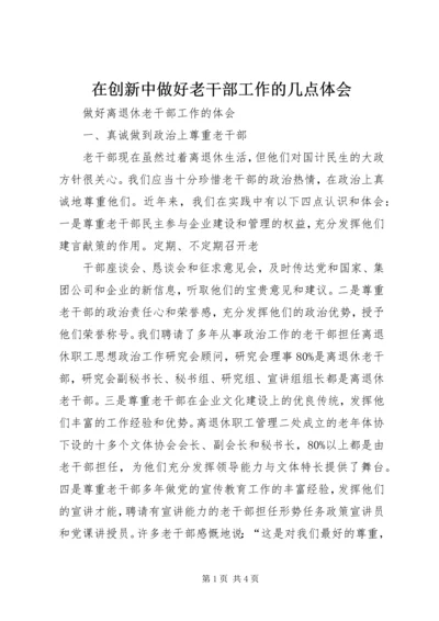 在创新中做好老干部工作的几点体会 (2).docx