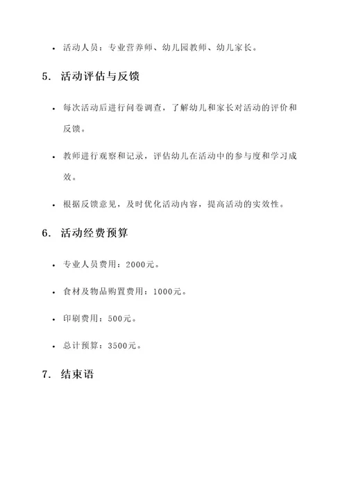 幼儿园暴饮暴食活动方案