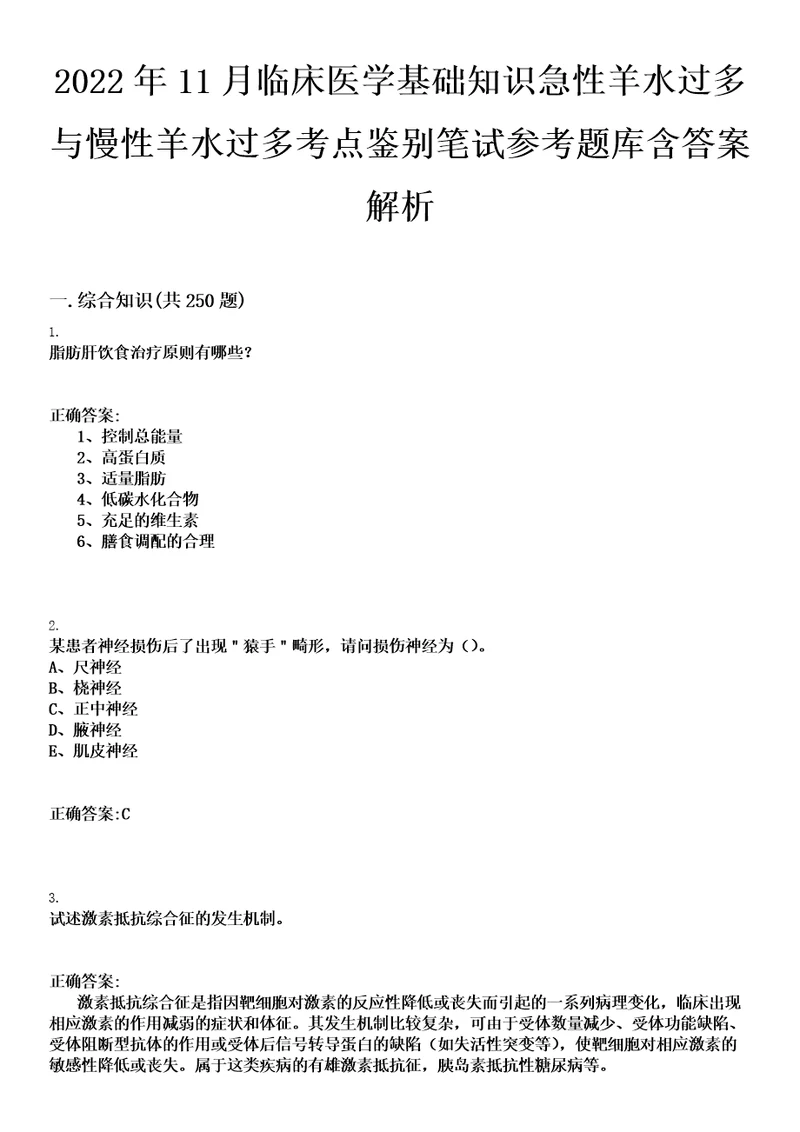 2022年11月临床医学基础知识急性羊水过多与慢性羊水过多考点鉴别笔试参考题库含答案解析