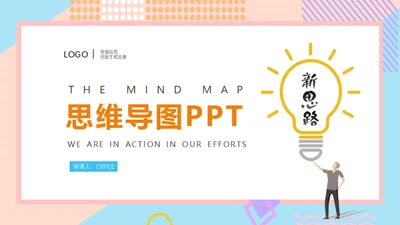 思维导图新思路通用PPT模版