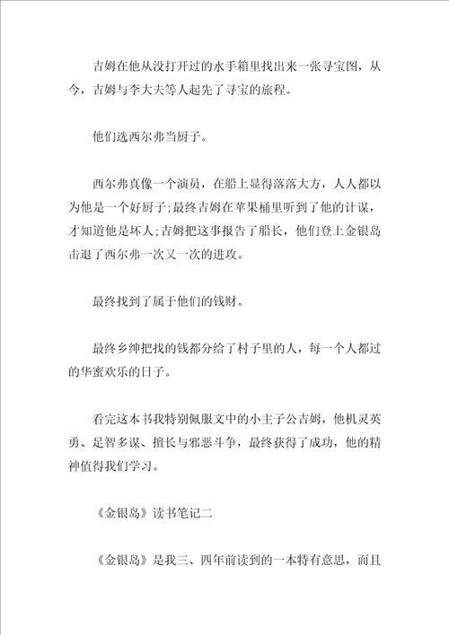 二年级读金银岛有感400字读书笔记