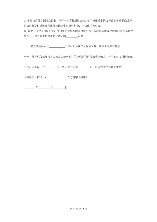 农村宅基地转让协议书永久性转让