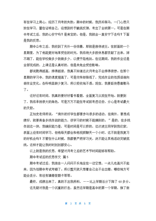 关于期中考试后的反思作文汇总7篇