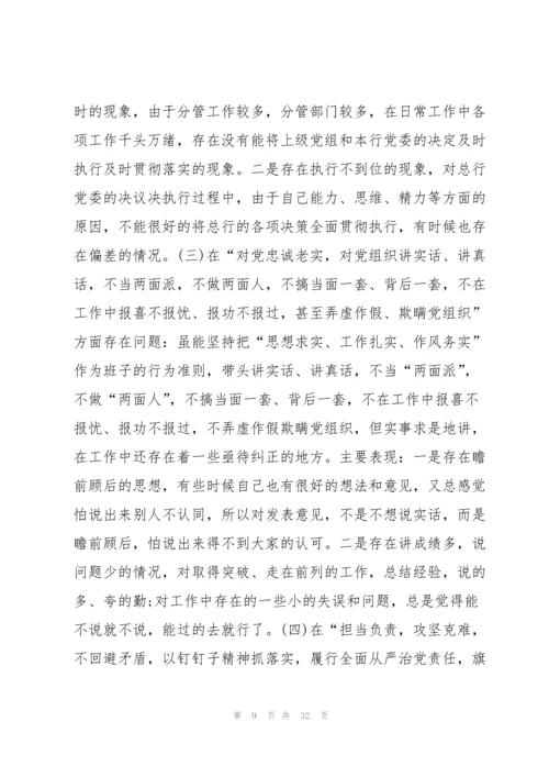 2022党员组织生活会个人对照检查材料9篇.docx