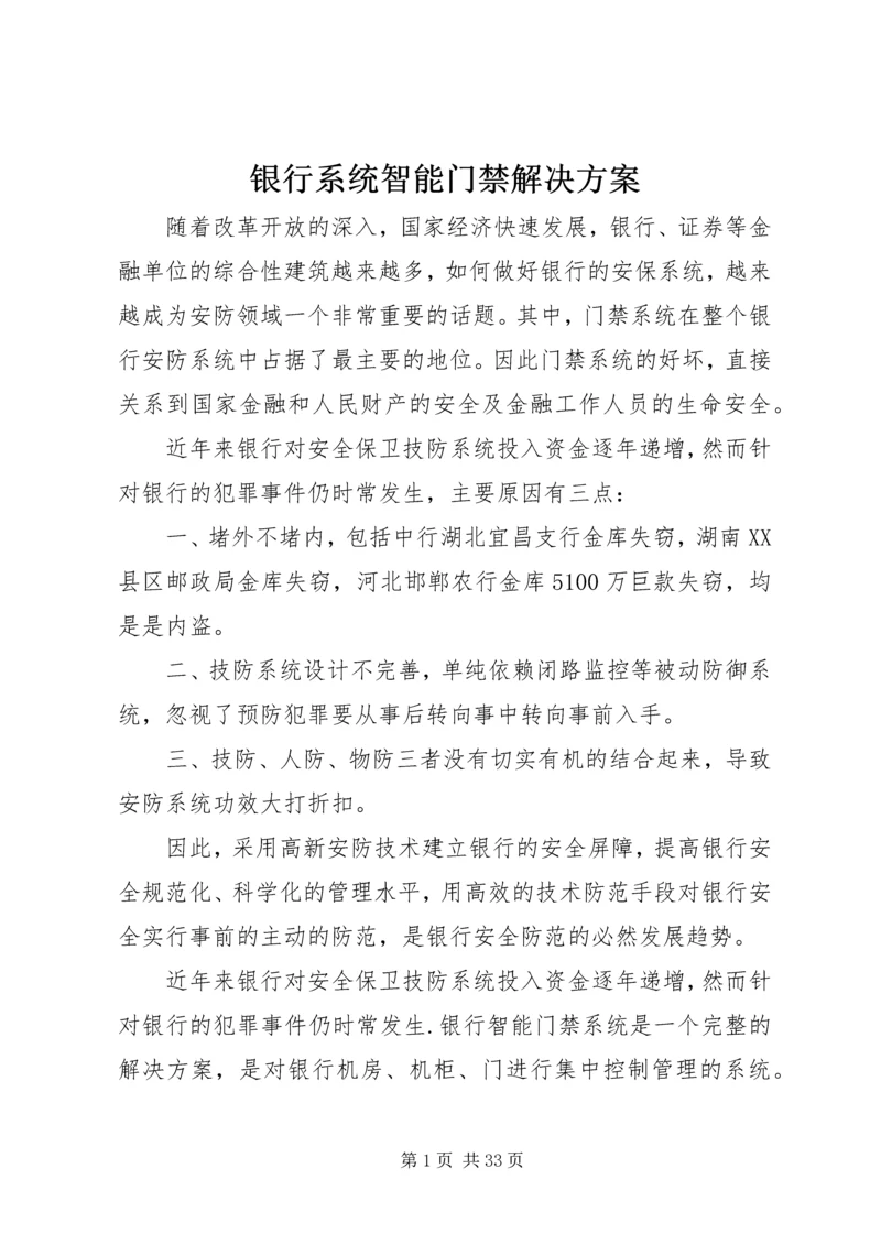 银行系统智能门禁解决方案.docx