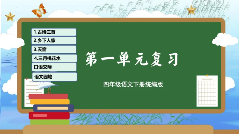 统编版四年级语文下册单元复习第一单元（复习课件）
