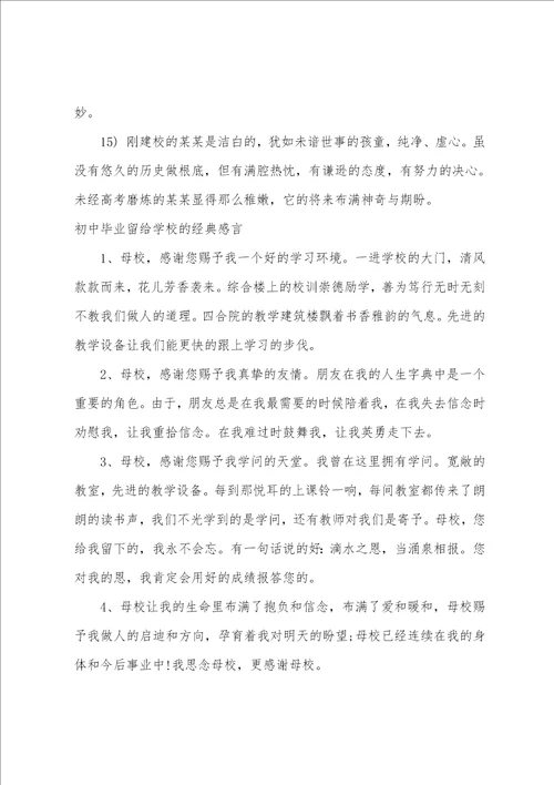 初中毕业感言留给学校