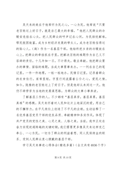 学习吴天来事迹心得体会(精选多篇) (3).docx
