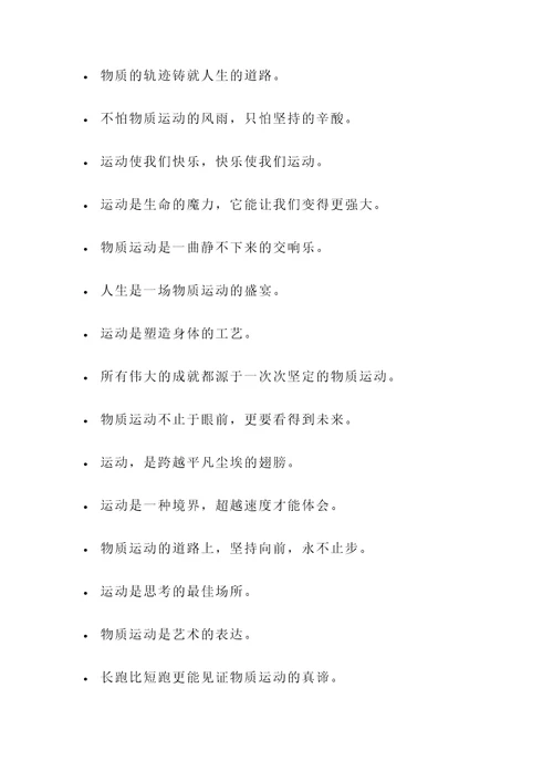 物质运动的名言警句