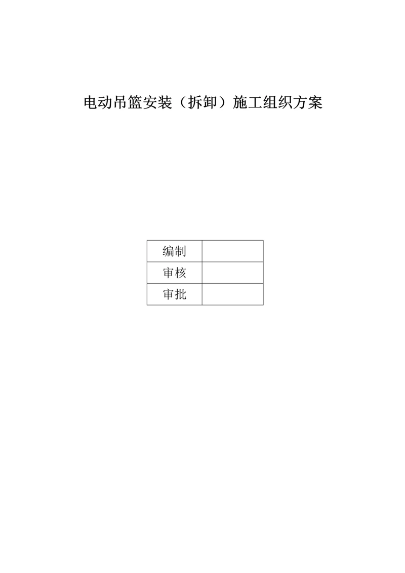 吊篮安装专题方案.docx