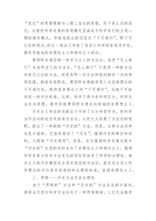 逻辑历史方法考虑下的贝叶斯主义探析论文.docx