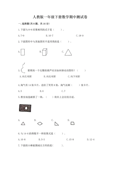 人教版一年级下册数学期中测试卷附答案（巩固）.docx