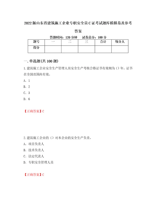 2022版山东省建筑施工企业专职安全员C证考试题库模拟卷及参考答案第50期