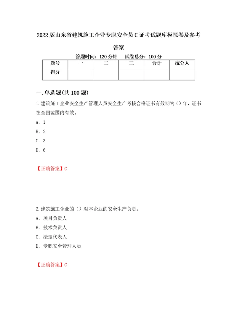 2022版山东省建筑施工企业专职安全员C证考试题库模拟卷及参考答案第50期