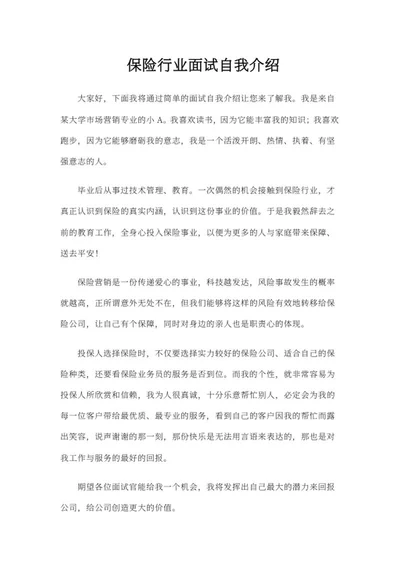 保险行业面试自我介绍word模板