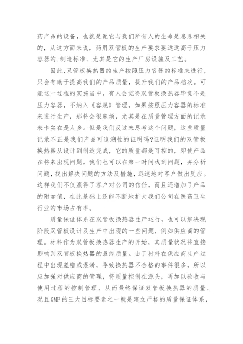 浅谈对药用双管板换热器的认识的优秀论文.docx
