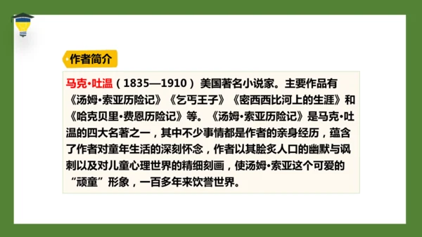 7 汤姆·索亚历险记（节选）课件