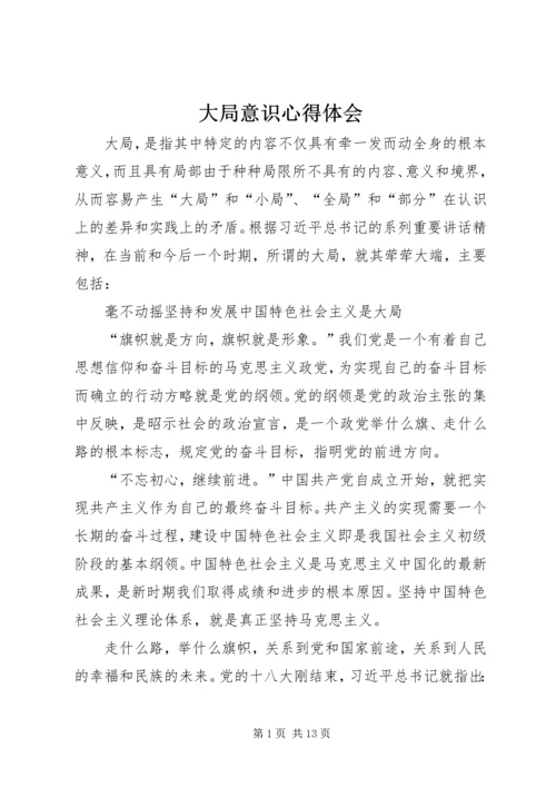 大局意识心得体会 (4).docx