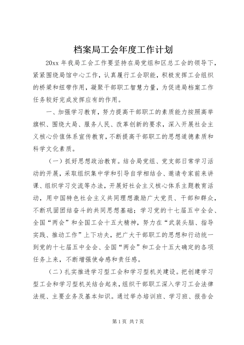 档案局工会年度工作计划.docx