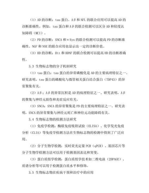 神经退行性疾病的生物标志物研究进展