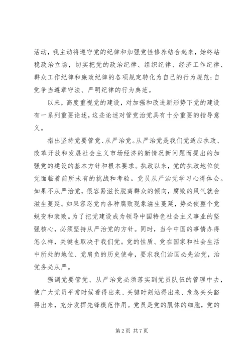 学习从严治党心得体会.docx