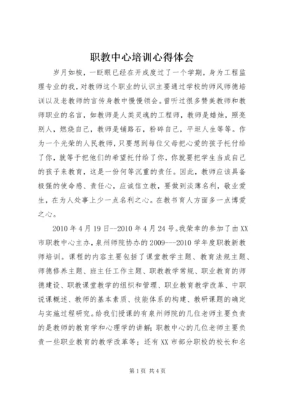 职教中心培训心得体会 (3).docx