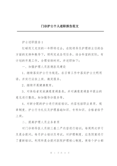 门诊护士个人述职报告范文.docx