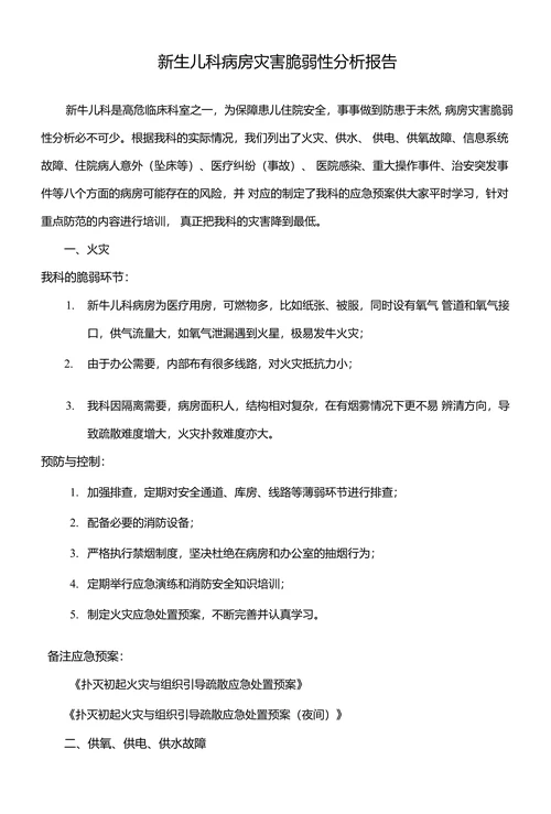 新生儿科病房灾害脆弱性分析报告