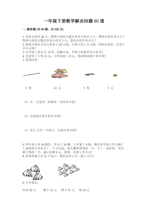 一年级下册数学解决问题60道含答案（黄金题型）.docx